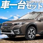 夏直前310円 新型 レガシィ アウトバック BT5/9型 カーテン サンシェード 車中泊 グッズ シームレスサンシェード フルセット BT5 BT9