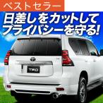 冬超得600円 ランドクルーザー プラド 150系 カーテン プライバシー サンシェード 車中泊 グッズ リア ランクル （01s-a024-re）