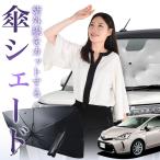 サンシェード 車 傘型 プリウス アルファ プリウスα 40系 ZVW40W ZVW41W フロント 傘 傘式 車用 日除け 断熱 折りたたみ Mサイズ 01