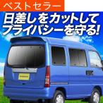 ショッピングtv 春超得600円 サンバー バン TV1/2系 後期 専用 サンシェード カーテン 車中泊 グッズ 日除け カーフィルム リア TV1 TV2 TW1 TW2