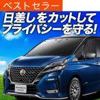 夏超得600円 セレナ C27系 e-POWER カーテン プライバシー サンシェード 車中泊 グッズ フロント SERENA ハイブリッド （01s-b016-fu）