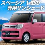 ショッピングGW GW超得600円 スペーシア カスタム MK53S カーテン サンシェード 車中泊 グッズ プライバシーサンシェード フロント スペーシアギア