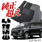 ショッピングPackage デリカ D5 CV 系 寒冷地仕様車用 フロアマット タフトマット 車 フロア マット ラグマット 全席 ブラック 厚地 日本製 内装 7人乗り 8人乗り 新型対応 Lot No.01