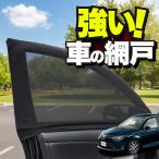 車用 ウィンドウネット 網戸 カロー