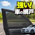 車用 ウィンドウネット 網戸 レヴォーグ VM4 型 VMG 型 防虫ネット 虫よけ 日除け 日よけ メッシュ カーテン サンシェード 窓 蚊帳 「ネコポス」