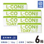 コンタクトレンズ1DAY エルコンワンデー×6箱 送料無料 1日使い捨て / ONE DAY