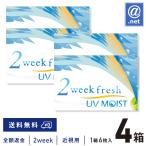 ショッピングコンタクトレンズ 2week コンタクトレンズ2WEEK 2ウィークフレッシュUVモイスト×4箱 送料無料 2週間使い捨て