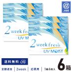 コンタクトレンズ2WEEK 2ウィークフレッシュUVモイスト×6箱 送料無料 2週間使い捨て