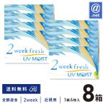 コンタクトレンズ2WEEK 2ウィークフレッシュUVモイスト×8箱 送料無料 2週間使い捨て