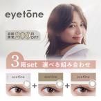 カラコン カラーコンタクト クレオ アイトーンワンデー10枚×3箱 3色組み合わせ自由 送料無料 度あり 度なし