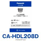 CA-HDL208D パナソニック Panasonic ストラーダ HDDナビ カーナビ 地図更新ソフト 2020年度版