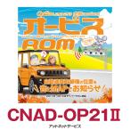 CNAD-OP21II パイオニア カロッツェリア オービスROM