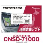 2022年度版 CNSD-71000 パイオニア カロッツェリア サイバーナビ カーナビ 地図更新ソフト