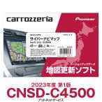 2023年度版 CNSD-C4500 パイオニア カロッツェリア サイバーナビ カーナビ更新ソフト