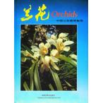 [中国語簡体字] 蘭花━中国蘭科植物集錦