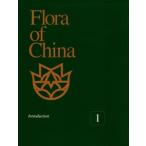[英文] 中国植物誌［英文版］第１巻 Flora of China