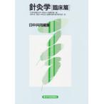 [日本語] 針灸学［臨床篇］