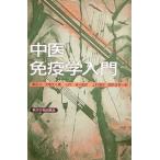 [日本語] 中医免疫学入門