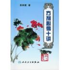 [中国語簡体字] 方剤心得十講〔第２版〕