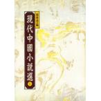 [ traditional Chinese ] present-day China novel selection all 5 pcs. 