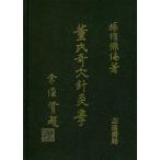 [中国語繁体字] 董氏奇穴針灸学