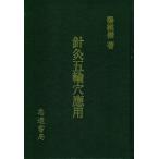 [中国語繁体字] 針灸五{月兪}穴応用