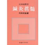 [日本語] 鍼灸真髄　澤田流聞書