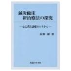 [ японский язык ] иглоукалывание прижигание . пол новый терапия закон. ..