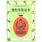 [中国語簡体字] 仏陀尊像故事〔図文本〕