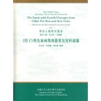 [中国語繁体字] 荀子與先秦両漢典籍重見資料彙編