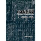 [日本語] 日本鍼灸医学－経絡治療基礎編（増補改訂版）