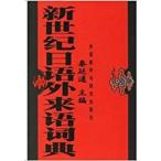 [ китайский язык упрощенные иероглифы ] новый век день язык заимствованные слова ..