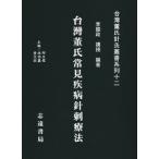 [ традиционный китайский язык ] Taiwan ... видеть . болезнь игла . терапевтические 