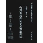 [ традиционный китайский язык ] Taiwan .. игла прижигание рука пара соответствует игла закон 