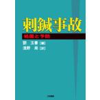 [ японский язык ]. иглоукалывание авария - место .. предотвращение -