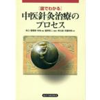 [日本語] 図でわかる中医針灸治療のプロセス