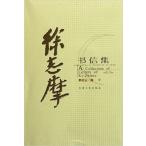 [中国語簡体字] 徐志摩書信集