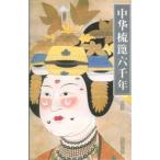 [ китайский язык упрощенные иероглифы ] китайский .. шесть тысяч год 