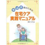 [日本語] あはき師のための在宅ケア実践マニュアル