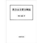 [日本語] 漢方古方要方解説（オンデマンド版）