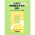 [日本語] いかに弁証論治するか・続編−漢方エキス製剤の中医学的運用