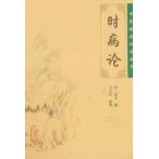 [ китайский язык упрощенные иероглифы ] час болезнь теория 