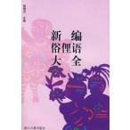 [ китайский язык упрощенные иероглифы ] новый сборник .. язык большой все 