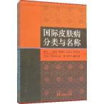 [中国語簡体字] 国際皮膚病分類与名称（典蔵版）