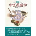 [日本語] 実用中医薬膳学