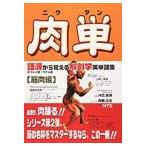 [ японский язык ] мясо одиночный - язык источник из ... анатомия английское слово сборник 