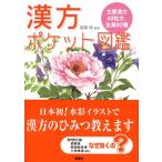 [日本語] 漢方ポケット図鑑