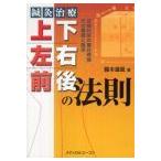 [ японский язык ] иглоукалывание прижигание терапия верх и низ * левый правый * передний последующий закон .- пространство ... .. теория * эта основа .. пол 