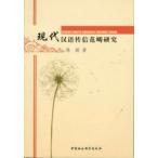 [ китайский язык упрощенные иероглифы ] настоящее время . язык . доверие .. изучение 