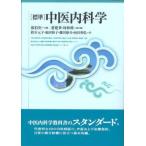 [日本語] 標準中医内科学